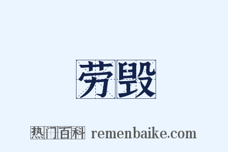 劳毁是什么意思的图片